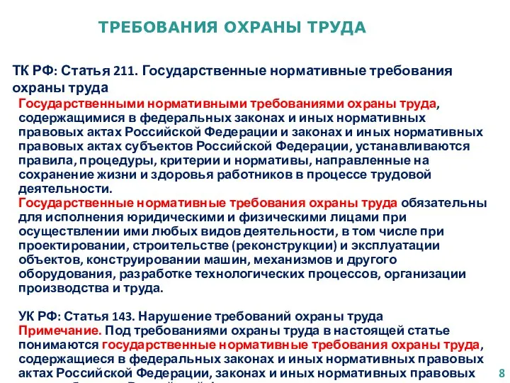 ТРЕБОВАНИЯ ОХРАНЫ ТРУДА ТК РФ: Статья 211. Государственные нормативные требования охраны