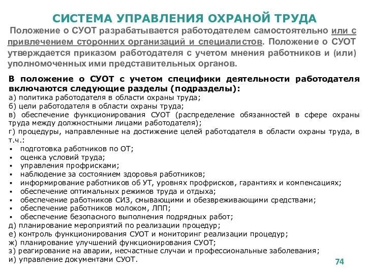 СИСТЕМА УПРАВЛЕНИЯ ОХРАНОЙ ТРУДА В положение о СУОТ с учетом специфики