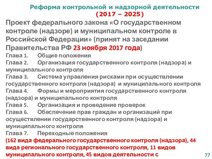 Реформа контрольной и надзорной деятельности (2017 – 2025) Проект федерального закона