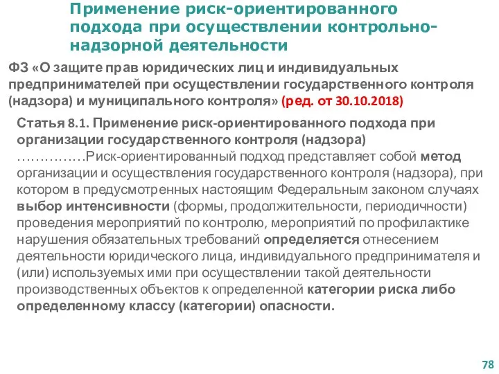 Применение риск-ориентированного подхода при осуществлении контрольно-надзорной деятельности ФЗ «О защите прав