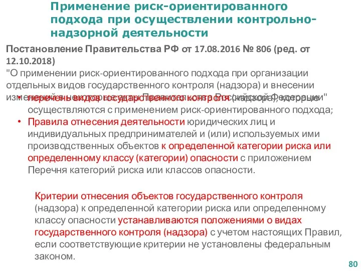 Применение риск-ориентированного подхода при осуществлении контрольно-надзорной деятельности Постановление Правительства РФ от