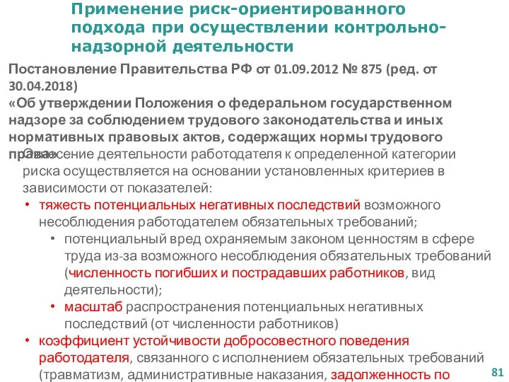 Применение риск-ориентированного подхода при осуществлении контрольно-надзорной деятельности Постановление Правительства РФ от