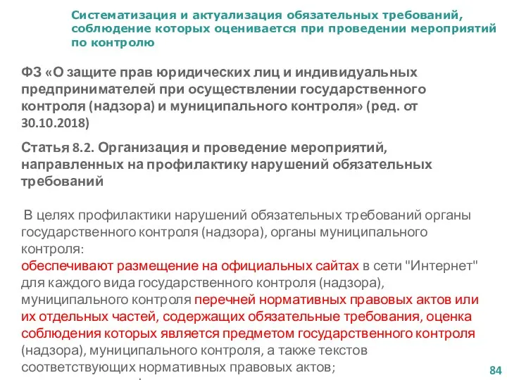 Систематизация и актуализация обязательных требований, соблюдение которых оценивается при проведении мероприятий