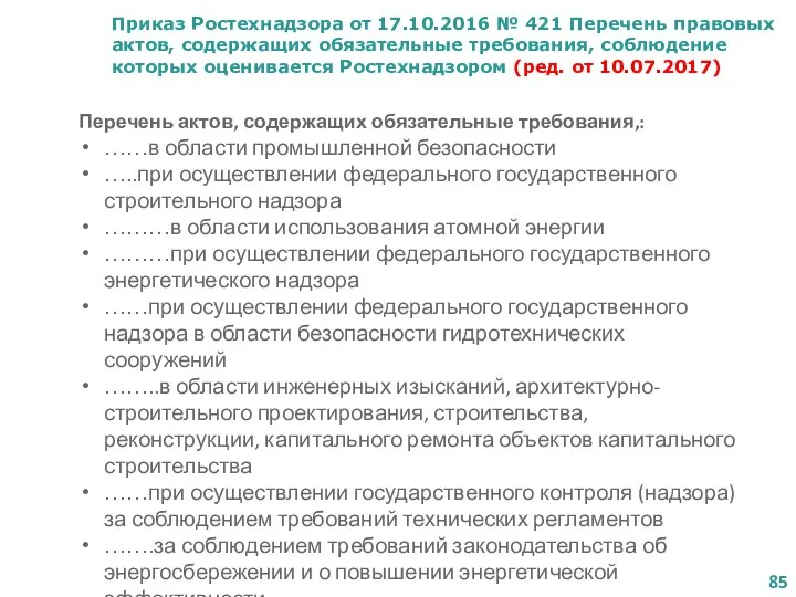 Приказ Ростехнадзора от 17.10.2016 № 421 Перечень правовых актов, содержащих обязательные