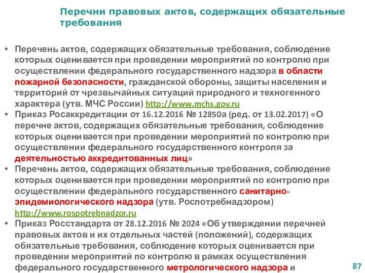 Перечни правовых актов, содержащих обязательные требования Перечень актов, содержащих обязательные требования,