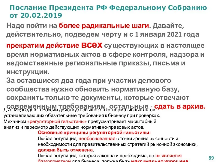 Послание Президента РФ Федеральному Собранию от 20.02.2019 Надо пойти на более