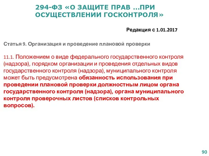 294-ФЗ «О ЗАЩИТЕ ПРАВ …ПРИ ОСУЩЕСТВЛЕНИИ ГОСКОНТРОЛЯ» Редакция с 1.01.2017 Статья