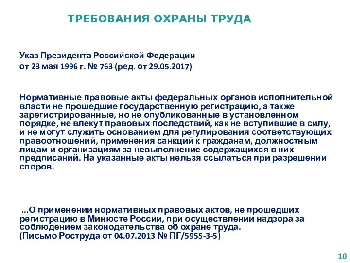 Указ Президента Российской Федерации от 23 мая 1996 г. № 763