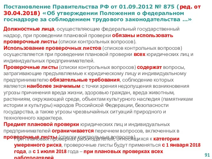 Постановление Правительства РФ от 01.09.2012 № 875 (ред. от 30.04.2018) «Об