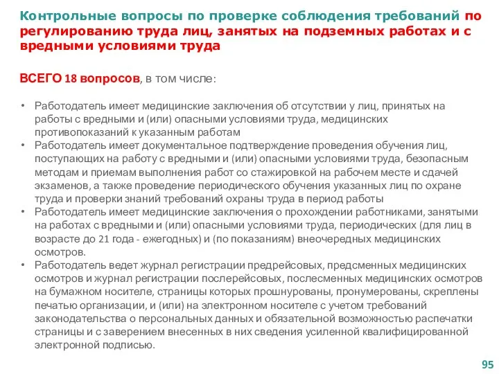 Контрольные вопросы по проверке соблюдения требований по регулированию труда лиц, занятых