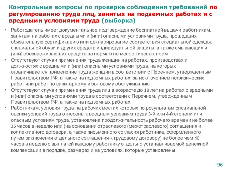 Контрольные вопросы по проверке соблюдения требований по регулированию труда лиц, занятых