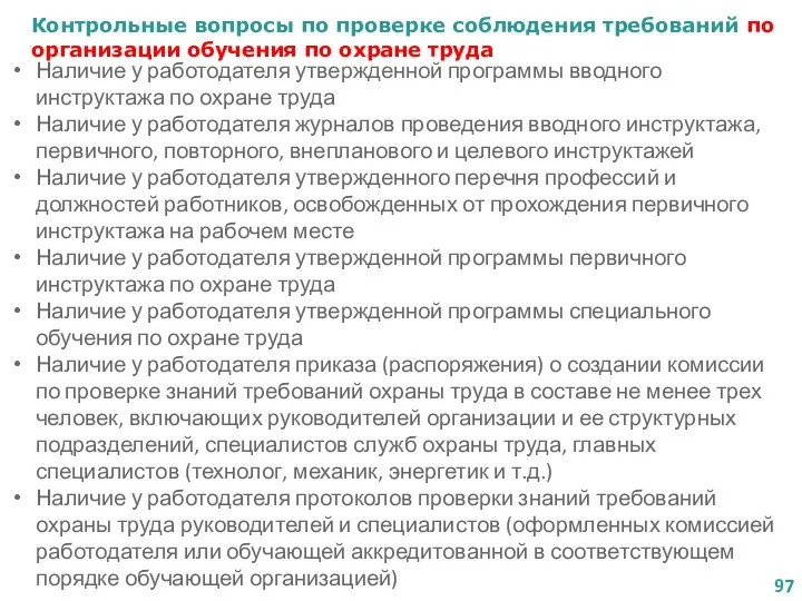 Контрольные вопросы по проверке соблюдения требований по организации обучения по охране