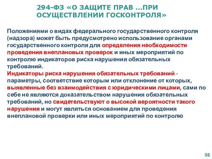 294-ФЗ «О ЗАЩИТЕ ПРАВ …ПРИ ОСУЩЕСТВЛЕНИИ ГОСКОНТРОЛЯ» Положениями о видах федерального