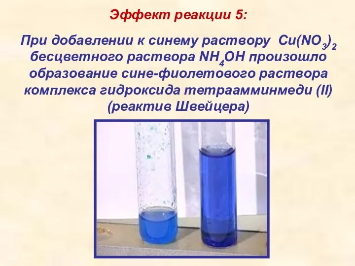 Эффект реакции 5: При добавлении к синему раствору Cu(NO3)2 бесцветного раствора
