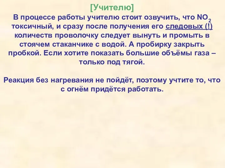 [Учителю] В процессе работы учителю стоит озвучить, что NO2 токсичный, и