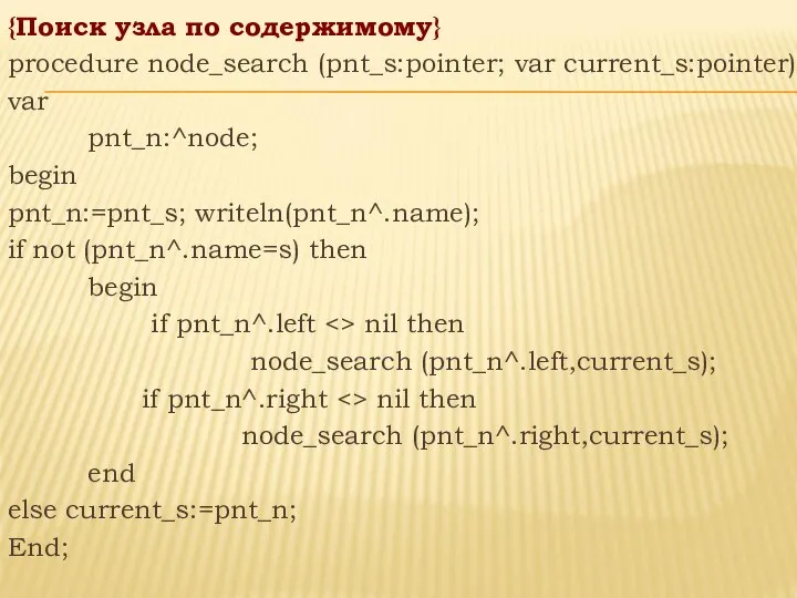 {Поиск узла по содержимому} procedure node_search (pnt_s:pointer; var current_s:pointer); var pnt_n:^node;