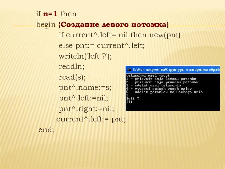 if n=1 then begin {Создание левого потомка} if current^.left= nil then