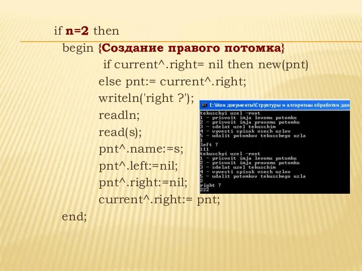 if n=2 then begin {Создание правого потомка} if current^.right= nil then