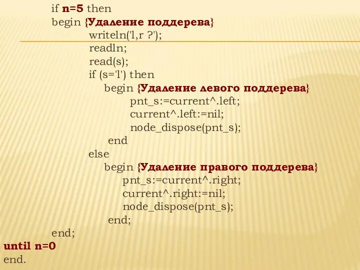 if n=5 then begin {Удаление поддерева} writeln('l,r ?'); readln; read(s); if