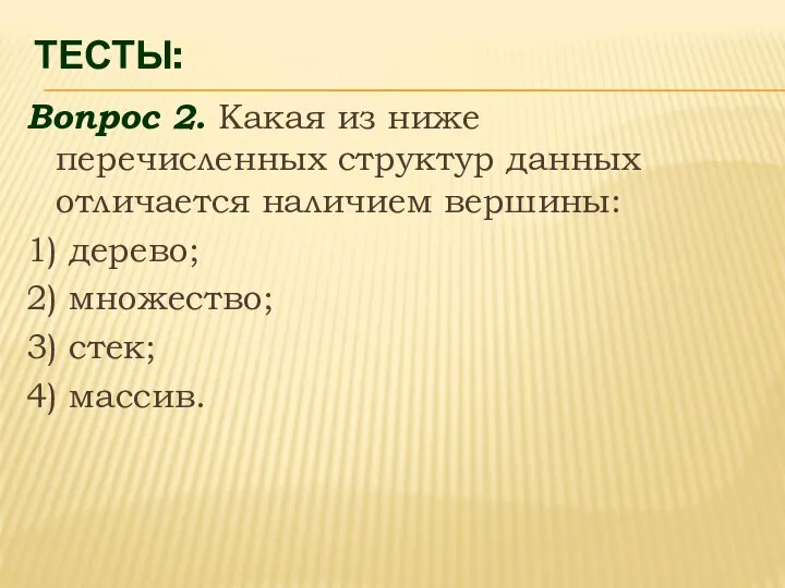 ТЕСТЫ: Вопрос 2. Какая из ниже перечисленных структур данных отличается наличием