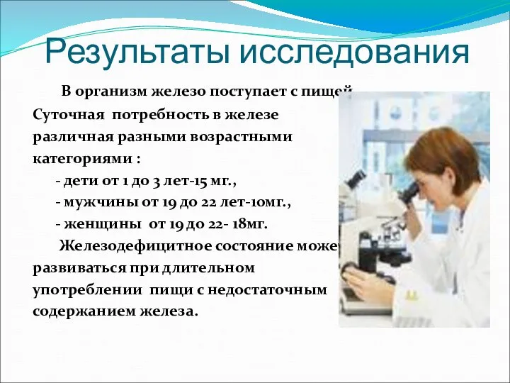 Результаты исследования В организм железо поступает с пищей. Суточная потребность в