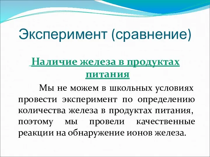 Эксперимент (сравнение) Наличие железа в продуктах питания Мы не можем в