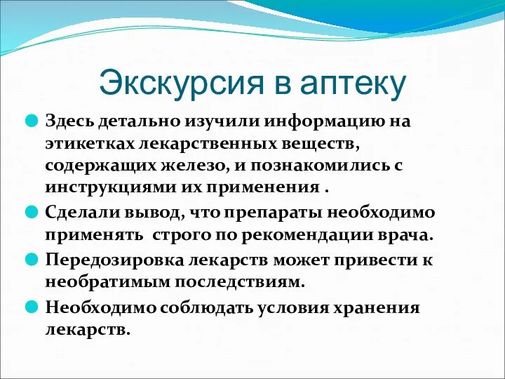 Экскурсия в аптеку Здесь детально изучили информацию на этикетках лекарственных веществ,