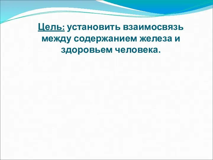 Цель: установить взаимосвязь между содержанием железа и здоровьем человека.