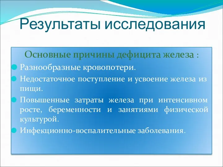 Результаты исследования Основные причины дефицита железа : Разнообразные кровопотери. Недостаточное поступление