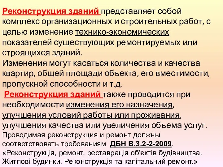 Реконструкция зданий представляет собой комплекс организационных и строительных работ, с целью