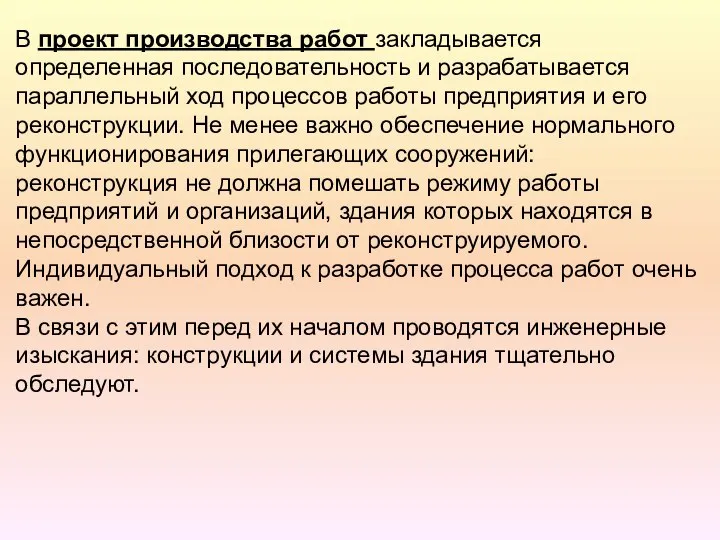 В проект производства работ закладывается определенная последовательность и разрабатывается параллельный ход