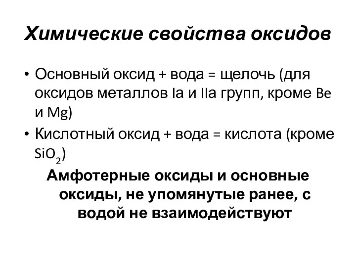 Химические свойства оксидов Основный оксид + вода = щелочь (для оксидов