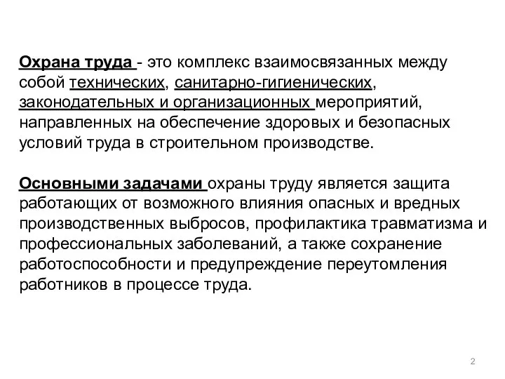 Охрана труда - это комплекс взаимосвязанных между собой технических, санитарно-гигиенических, законодательных