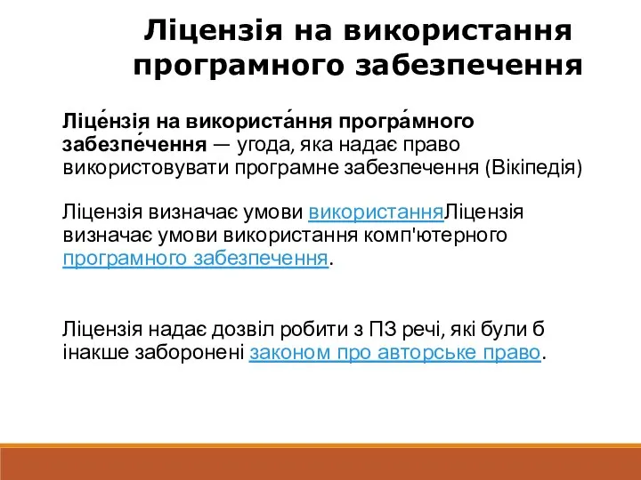 Ліце́нзія на використа́ння програ́много забезпе́чення — угода, яка надає право використовувати