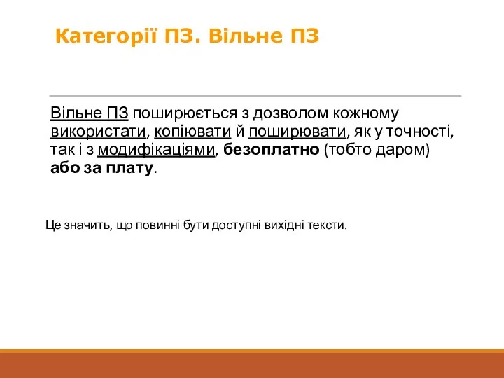 Вільне ПЗ поширюється з дозволом кожному використати, копіювати й поширювати, як