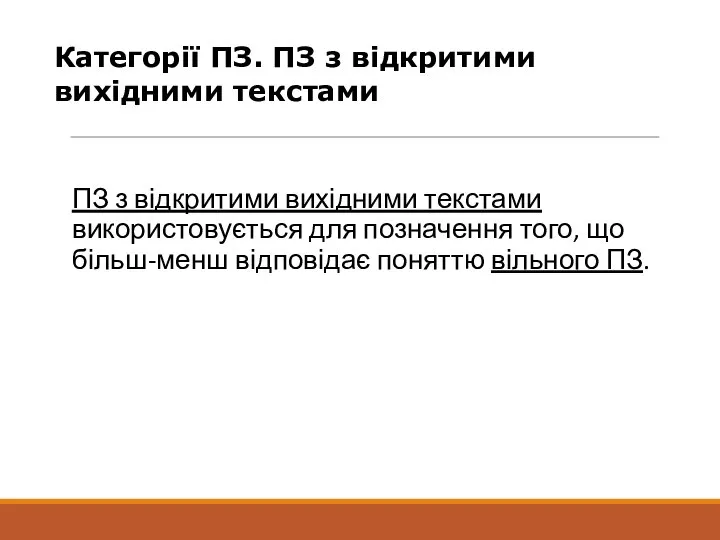 ПЗ з відкритими вихідними текстами використовується для позначення того, що більш-менш