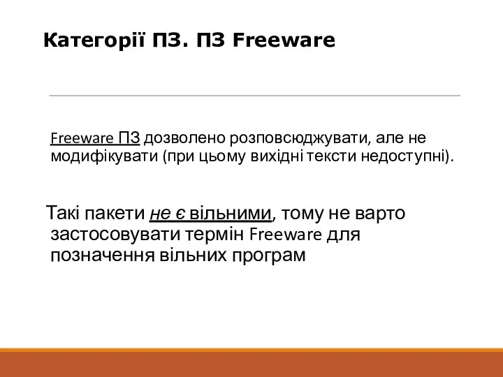 Freeware ПЗ дозволено розповсюджувати, але не модифікувати (при цьому вихідні тексти