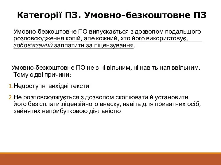 Умовно-безкоштовне ПО випускається з дозволом подальшого розповсюдження копій, але кожний, хто