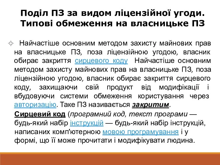 Найчастіше основним методом захисту майнових прав на власницьке ПЗ, поза ліцензійною