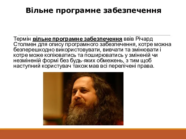 Вільне програмне забезпечення Термін вільне програмне забезпечення ввів Річард Столмен для