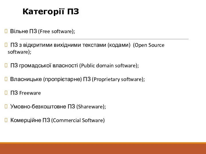 Вільне ПЗ (Free software); ПЗ з відкритими вихідними текстами (кодами) (Open