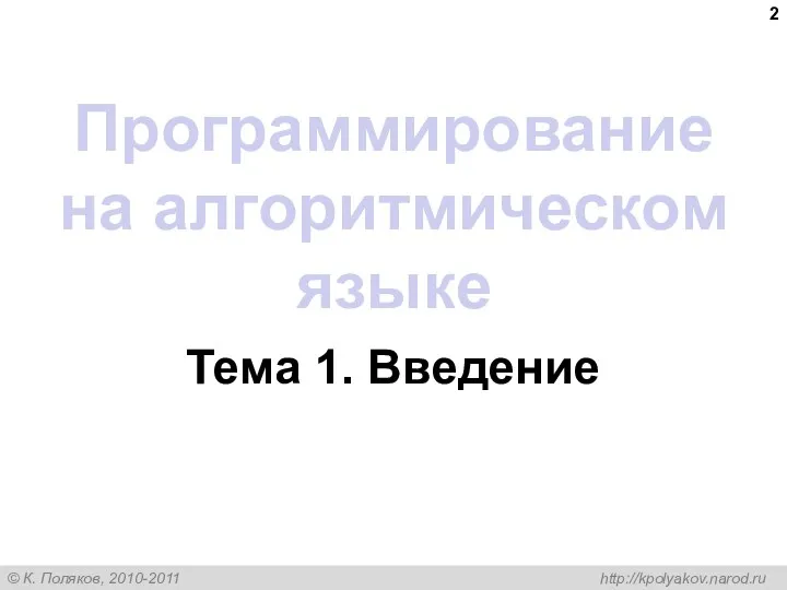 Программирование на алгоритмическом языке Тема 1. Введение