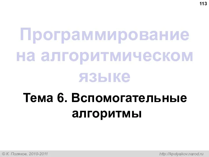 Программирование на алгоритмическом языке Тема 6. Вспомогательные алгоритмы