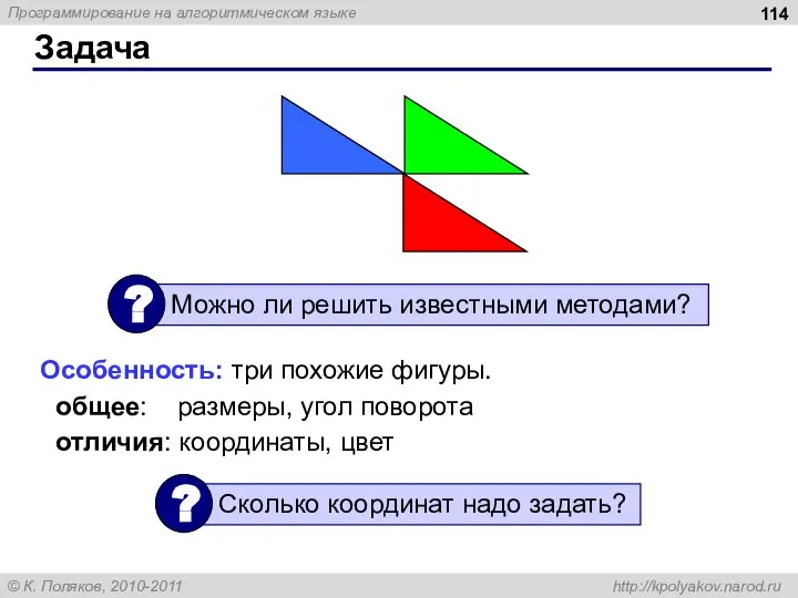 Задача Особенность: три похожие фигуры. общее: размеры, угол поворота отличия: координаты, цвет