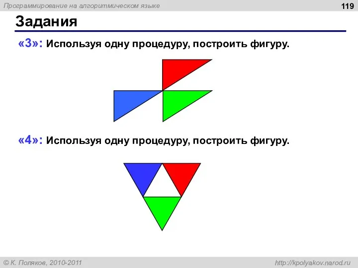 Задания «3»: Используя одну процедуру, построить фигуру. «4»: Используя одну процедуру, построить фигуру.