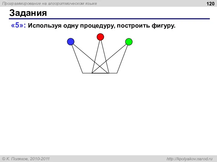 Задания «5»: Используя одну процедуру, построить фигуру.