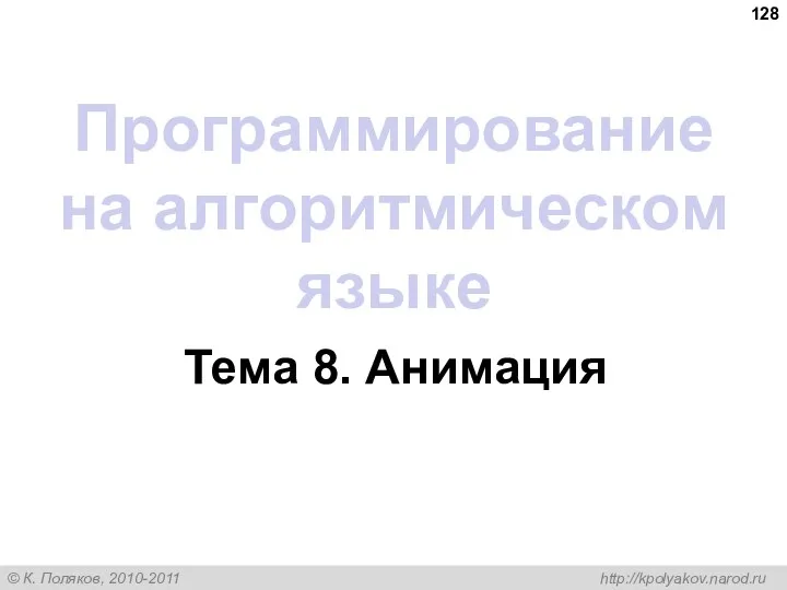 Программирование на алгоритмическом языке Тема 8. Анимация