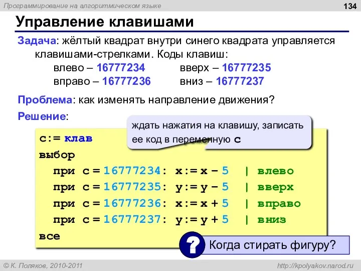 Управление клавишами Задача: жёлтый квадрат внутри синего квадрата управляется клавишами-стрелками. Коды