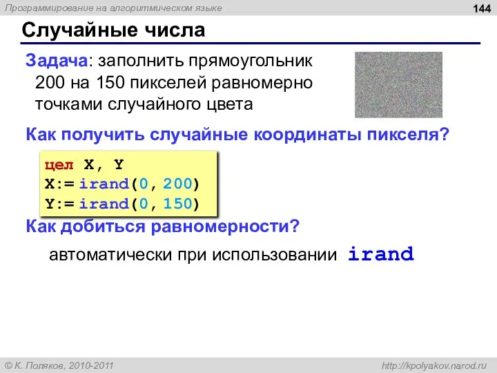 Случайные числа Задача: заполнить прямоугольник 200 на 150 пикселей равномерно точками