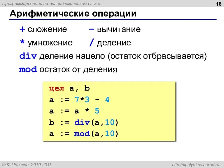 Арифметические операции + сложение – вычитание * умножение / деление div